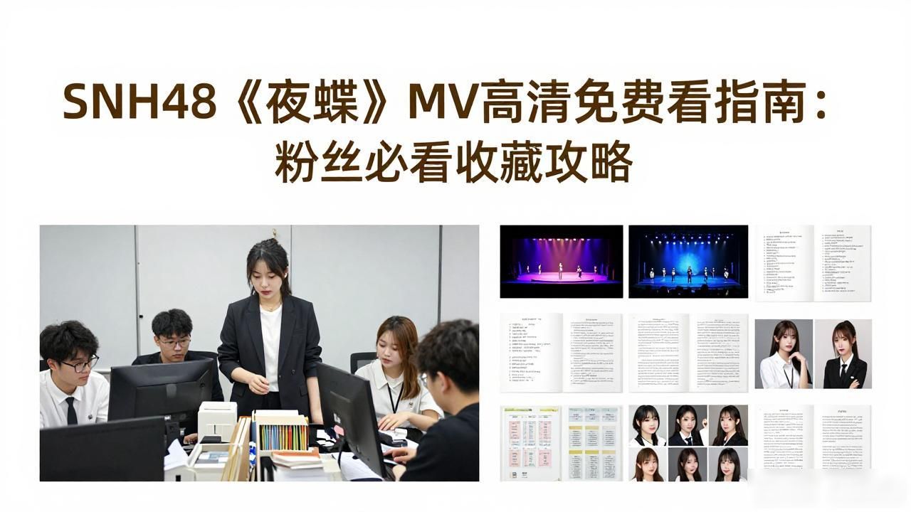 Snh48夜蝶mv免费观看高清版_没有情人的情人节mv_Snh48夜蝶mv免费观看高清版